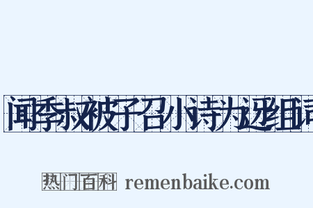 闻季叔被子召小诗为迓组词是什么意思的图片